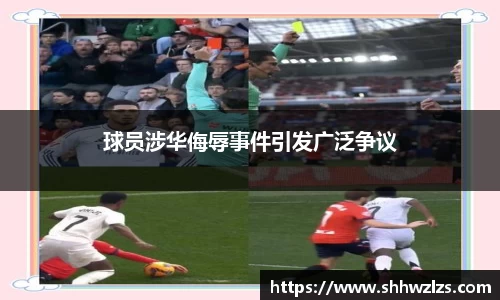 球员涉华侮辱事件引发广泛争议