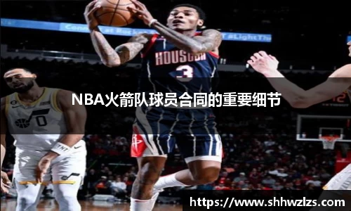 NBA火箭队球员合同的重要细节