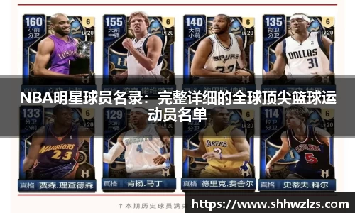 NBA明星球员名录：完整详细的全球顶尖篮球运动员名单
