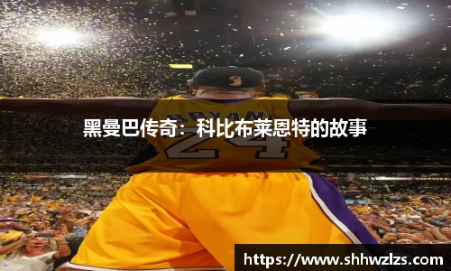 黑曼巴传奇：科比布莱恩特的故事