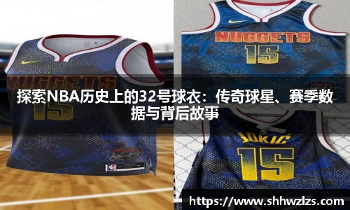 探索NBA历史上的32号球衣：传奇球星、赛季数据与背后故事
